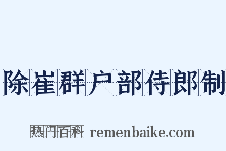 除崔群户部侍郎制是什么意思的图片